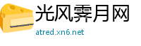 光风霁月网